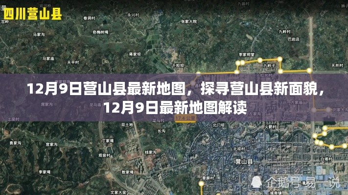 营山县最新地图解读，探寻新面貌