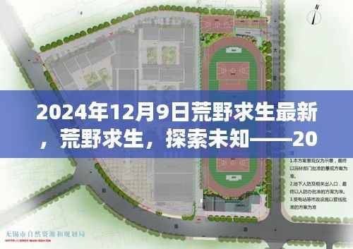 荒野求生，探索未知的新篇章——2024年12月9日冒险实录