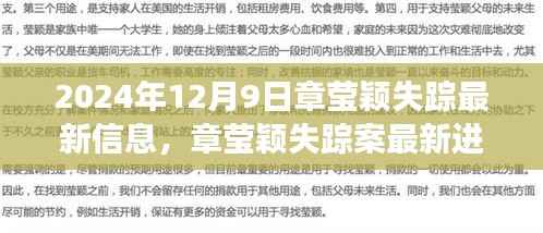 章莹颖失踪案最新进展揭秘，悬案追踪，最新消息更新（2024年12月9日）