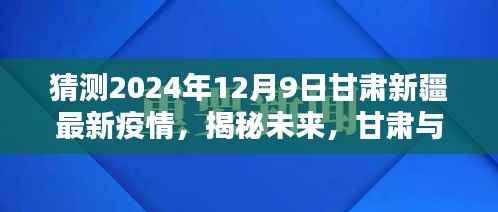 揭秘未来甘肃与新疆疫情走向预测报告,甘肃新疆疫情预测报告(2024年12月版)