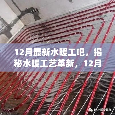 揭秘水暖工艺革新与最新发展趋势，水暖工吧热点探讨