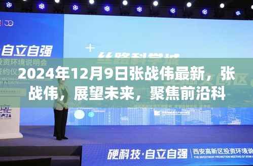 张战伟先生展望前沿科技未来，最新动态揭秘于2024年12月9日