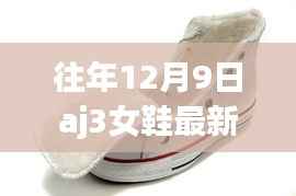 往年12月9日AJ3女鞋新品闪耀，时尚与科技的完美融合