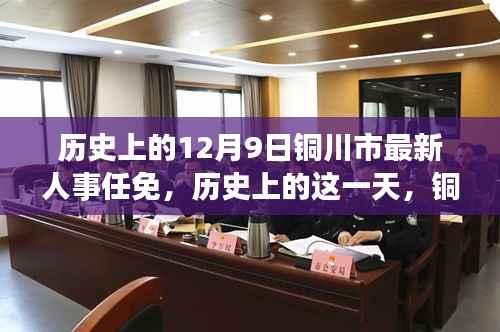 铜川市人事任免新篇章揭晓，历史上的十二月九日人事调整回顾
