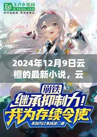 云檀时空，2024年幻想之旅
