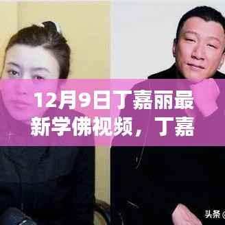 丁嘉丽最新学佛视频，探寻佛学智慧之旅的启程