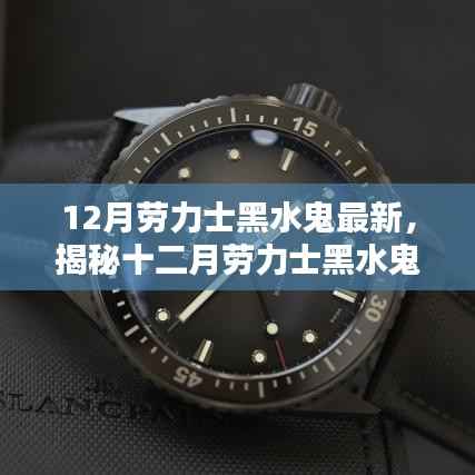 揭秘十二月劳力士黑水鬼全新升级，时尚与性能的完美融合，引领最新潮流趋势
