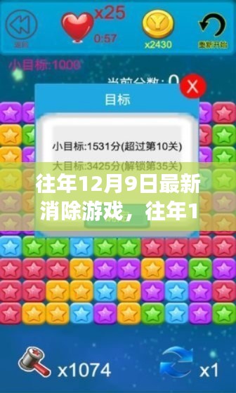 揭秘往年12月9日最火爆消除游戏，玩法升级，智慧挑战极限！