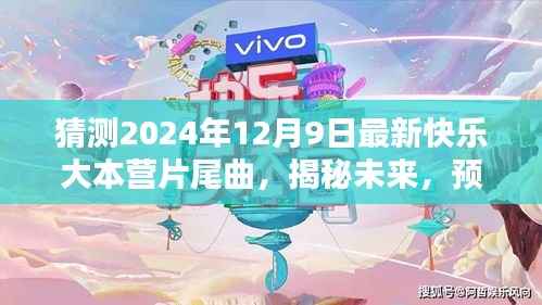 揭秘预测，2024年快乐大本营片尾曲新风尚揭秘未来揭晓日！