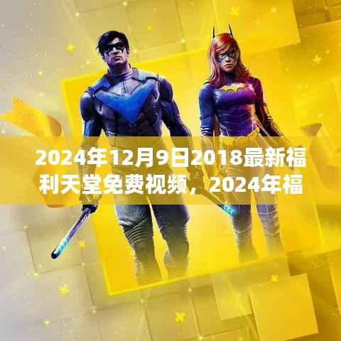 关于涉黄问题的警示标题，警惕网络涉黄陷阱，保护个人信息安全，远离不良视频诱惑。