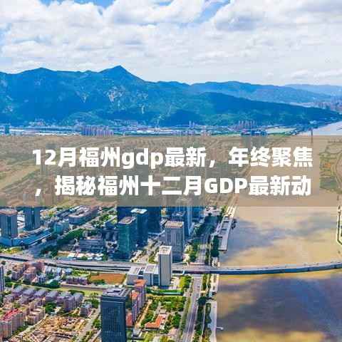 揭秘福州十二月GDP最新动态，年终聚焦，展望未来展望
