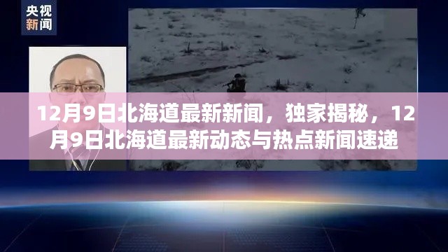 独家揭秘!最新北海道动态与热点新闻速递(12月9日)