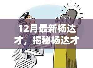 揭秘杨达才，从政之路及最新动态关注焦点