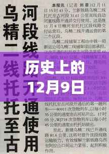 历史上的12月9日抗洪进展，最新动态与未来展望
