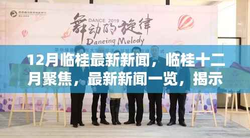 临桂十二月最新新闻聚焦,揭示城市新动态