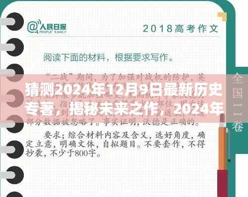 揭秘未来之作，历史变迁的轨迹与未来趋势——最新历史专著预测（2024年12月9日）