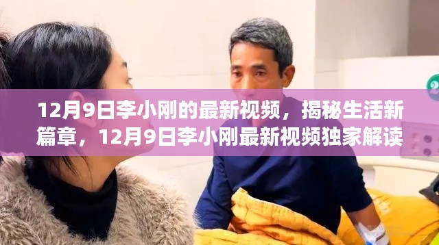 李小刚揭秘生活新篇章，独家解读最新视频