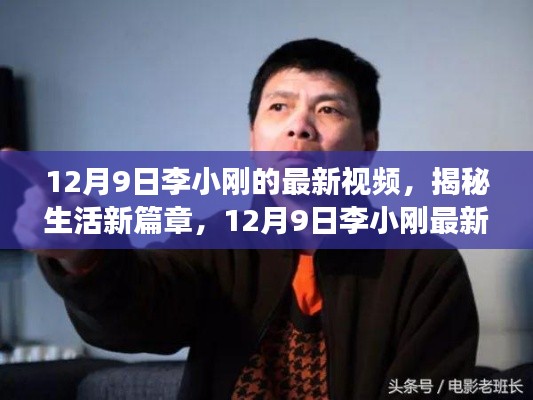 李小刚揭秘生活新篇章,独家解读最新视频