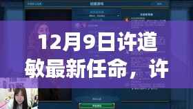 许道敏新使命揭晓，风云变幻之际的引领未来之路（12月9日最新任命）