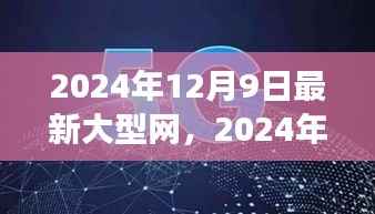 探索未来网络科技，展望2024年大型网络科技趋势与无限可能