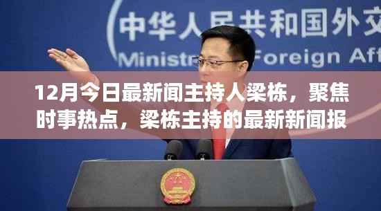 梁栋聚焦时事热点，最新新闻报道速递