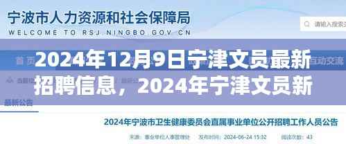 2024年宁津文员最新招聘信息详解，招募新星，把握职业新机遇