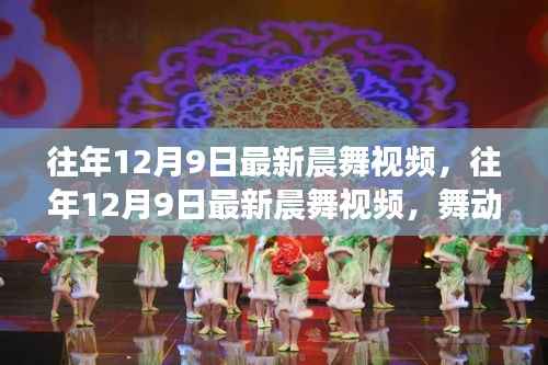 舞动冬日晨曲，最新晨舞视频唤醒全新一天的力量与活力往年回顾（12月9日）