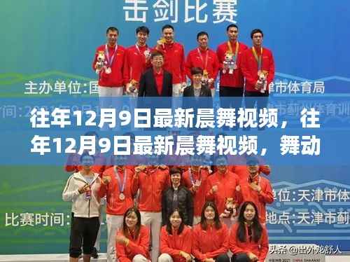 舞动冬日晨曲,最新晨舞视频唤醒全新一天的力量与活力往年回顾(12月9日)