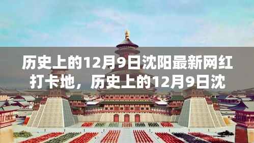 沈阳网红打卡地揭秘，历史上的12月9日新晋打卡胜地