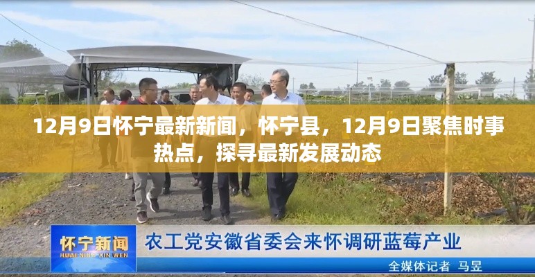 怀宁县时事热点与发展动态报道，聚焦怀宁最新新闻（12月9日）