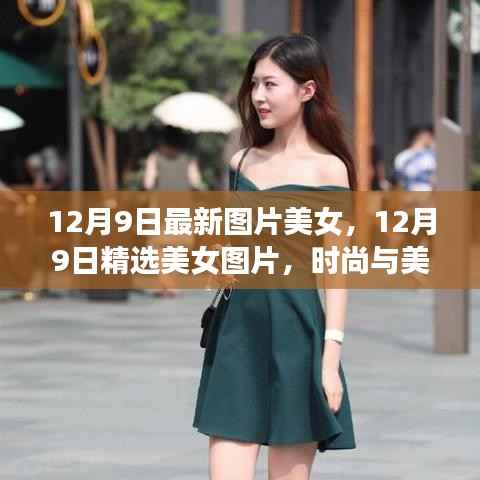精选美女图片，时尚与美丽的完美融合（12月9日最新）