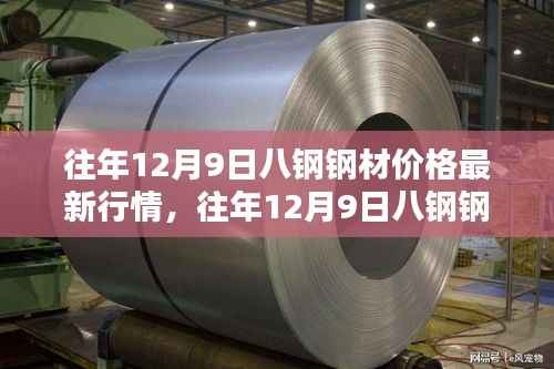往年12月9日八钢钢材价格走势解析及最新行情概览