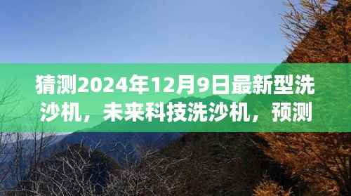 2024年新型洗沙机发展趋势预测与展望，未来科技洗沙机的崭新面貌