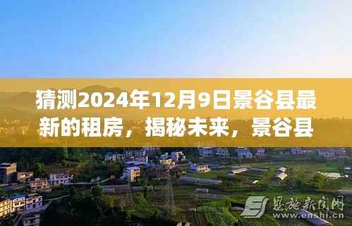 揭秘未来景谷县租房市场趋势，聚焦深度解析2024年12月9日最新租房动态及市场展望