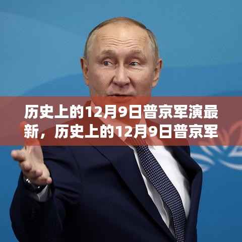 普京军演最新动态，俄军力量展示与战略意图分析——历史上的12月9日回顾与最新展现