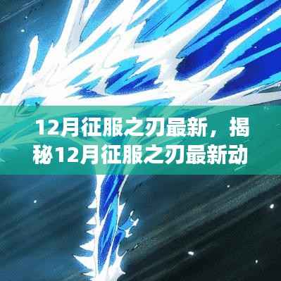 揭秘,征服之刃最新动态与未来展望——升级、改动悉数呈现