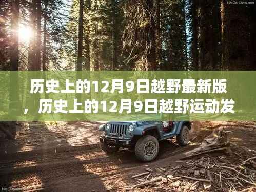 历史上的12月9日越野运动发展里程碑，回顾最新进展与展望未来