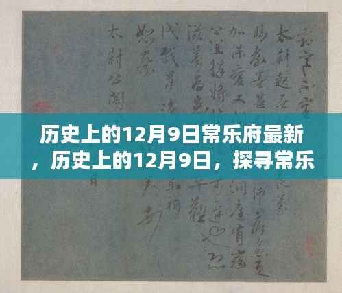 历史上的12月9日，探寻常乐府的最新魅力与变迁