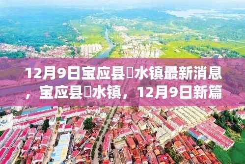 宝应县氾水镇发展动态更新,12月9日新篇章开启