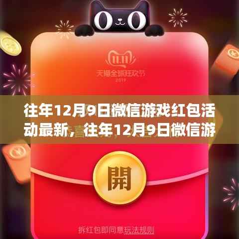 往年12月9日微信游戏红包活动回顾，狂欢盛宴的精彩瞬间与最新动态