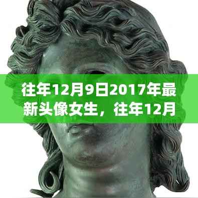 回顾2017年女生头像潮流,最受喜爱的风格与最新趋势在往年12月9日揭晓