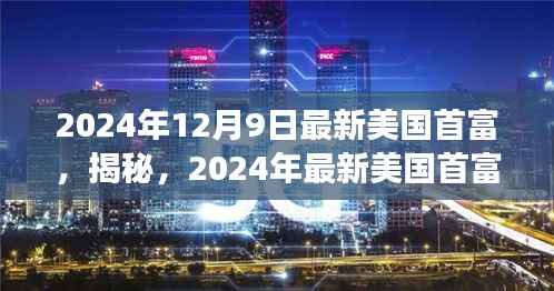 揭秘,2024年美国首富财富帝国的成功秘诀与最新揭晓的首富身份。