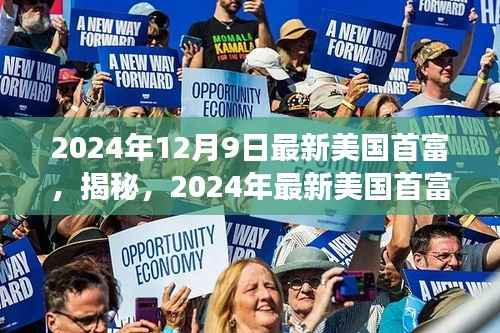 揭秘,2024年美国首富财富帝国的成功秘诀与最新揭晓的首富身份。