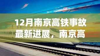 南京高铁事故最新进展深度解析,事故原因调查与后续行动规划揭秘