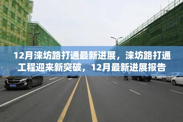涞坊路打通工程迎来新突破，12月最新进展报告