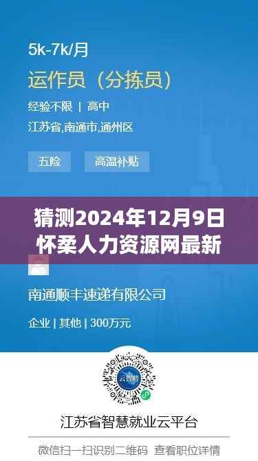 揭秘未来职场趋势，怀柔人力资源网最新招聘动态深度解析——2024年12月9日展望