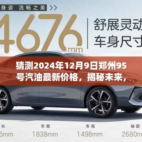 揭秘未来油价走势，预测郑州市场2024年12月9日95号汽油最新价格揭秘
