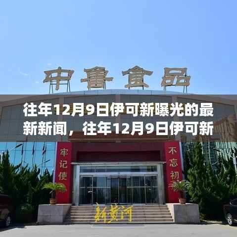 往年12月9日伊可新动态揭秘，创新突破与业界瞩目新闻曝光