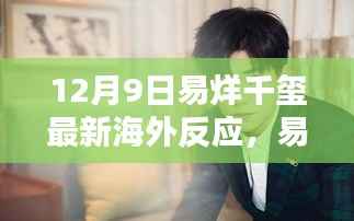 易烊千玺全球瞩目下的璀璨新星,最新海外反应深度解析