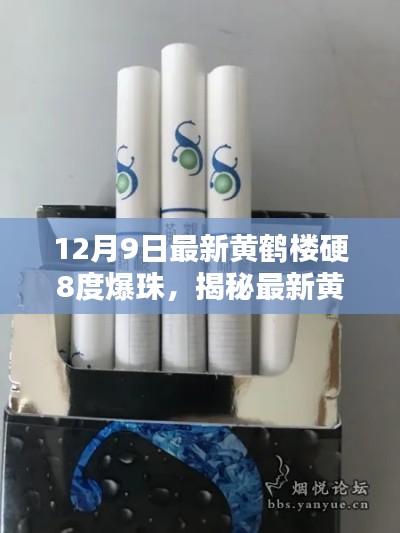 揭秘最新黄鹤楼硬8度爆珠，烟草艺术的巅峰，12月9日新品解析